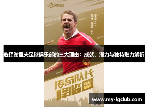 选择谢里夫足球俱乐部的三大理由：成就、潜力与独特魅力解析