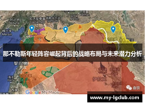 那不勒斯年轻阵容崛起背后的战略布局与未来潜力分析