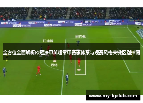 全方位全面解析欧冠法甲英超意甲赛事体系与观赛风格关键区别指南 全方位全面解析欧冠法甲英超意甲赛事体系与观赛风格关键区别指南