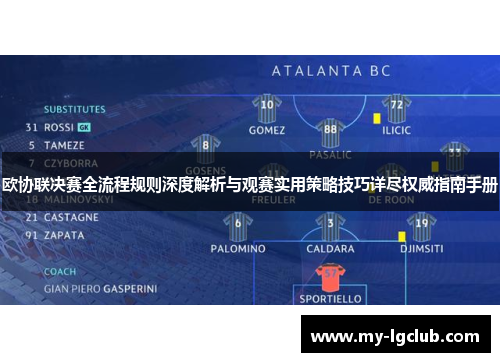 欧协联决赛全流程规则深度解析与观赛实用策略技巧详尽权威指南手册 欧协联决赛全流程规则深度解析与观赛实用策略技巧详尽权威指南手册