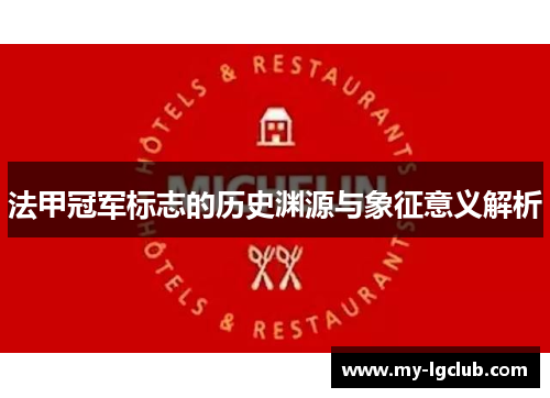 法甲冠军标志的历史渊源与象征意义解析