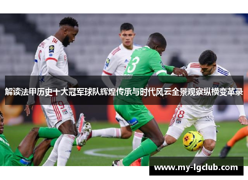 解读法甲历史十大冠军球队辉煌传承与时代风云全景观察纵横变革录