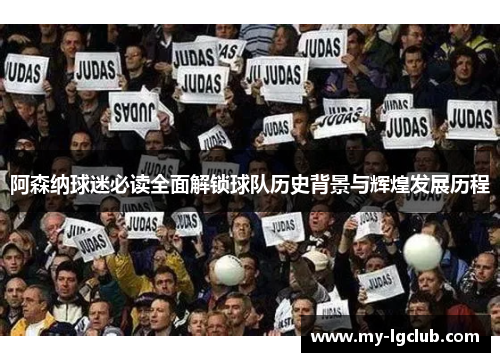阿森纳球迷必读全面解锁球队历史背景与辉煌发展历程