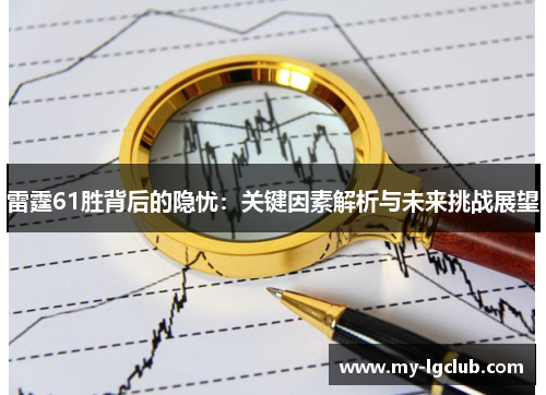 雷霆61胜背后的隐忧：关键因素解析与未来挑战展望