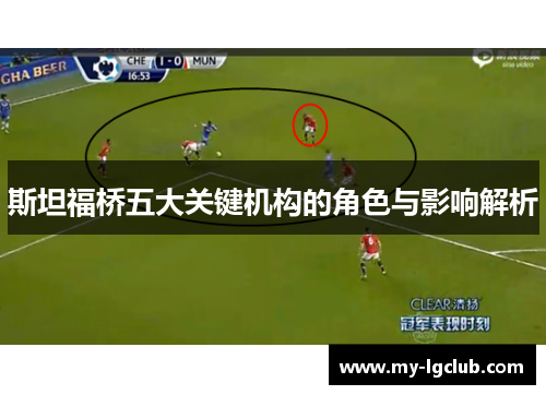 斯坦福桥五大关键机构的角色与影响解析