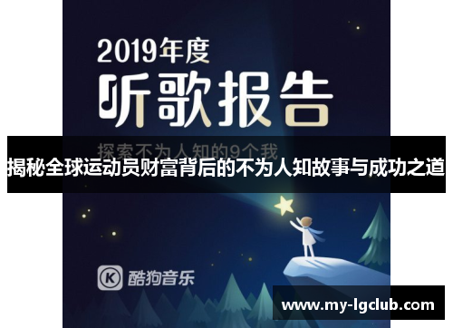 揭秘全球运动员财富背后的不为人知故事与成功之道