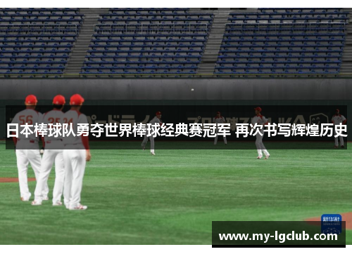 日本棒球队勇夺世界棒球经典赛冠军 再次书写辉煌历史 日本棒球队勇夺世界棒球经典赛冠军 再次书写辉煌历史