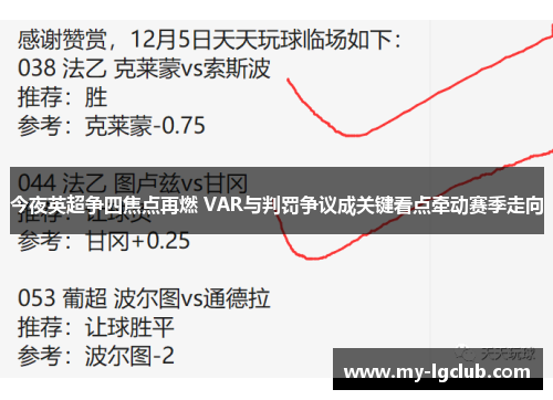 今夜英超争四焦点再燃 VAR与判罚争议成关键看点牵动赛季走向