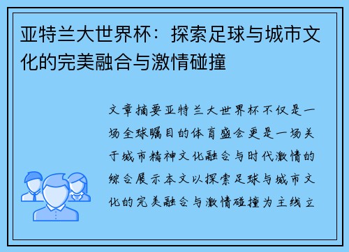 亚特兰大世界杯:探索足球与城市文化的完美融合与激情碰撞 亚特兰大世界杯:探索足球与城市文化的完美融合与激情碰撞