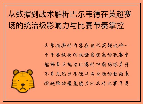 从数据到战术解析巴尔韦德在英超赛场的统治级影响力与比赛节奏掌控