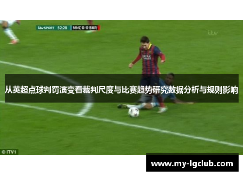 从英超点球判罚演变看裁判尺度与比赛趋势研究数据分析与规则影响 从英超点球判罚演变看裁判尺度与比赛趋势研究数据分析与规则影响