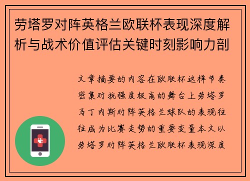劳塔罗对阵英格兰欧联杯表现深度解析与战术价值评估关键时刻影响力剖析 劳塔罗对阵英格兰欧联杯表现深度解析与战术价值评估关键时刻影响力剖析
