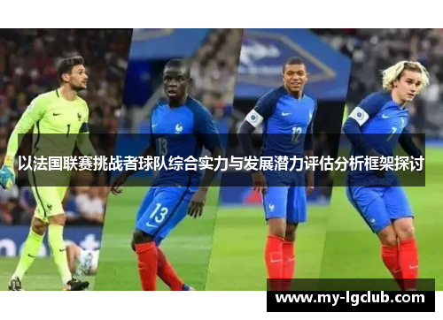 以法国联赛挑战者球队综合实力与发展潜力评估分析框架探讨