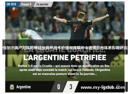 恰尔汗奥卢对阵阿根廷世俱杯战术价值深度解析中场博弈与体系影响研究 恰尔汗奥卢对阵阿根廷世俱杯战术价值深度解析中场博弈与体系影响研究