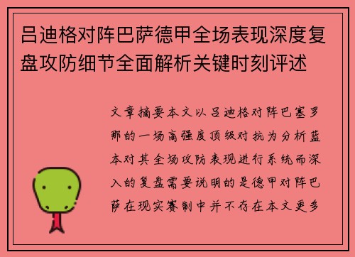 吕迪格对阵巴萨德甲全场表现深度复盘攻防细节全面解析关键时刻评述