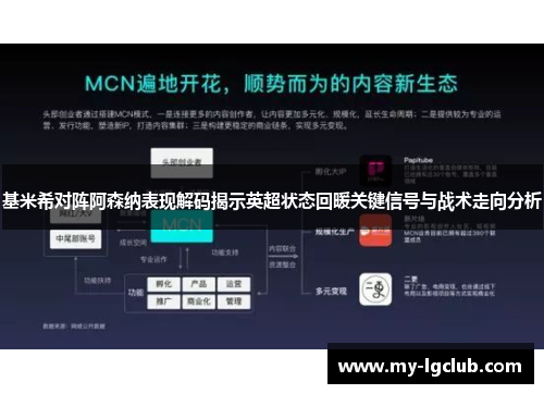 基米希对阵阿森纳表现解码揭示英超状态回暖关键信号与战术走向分析