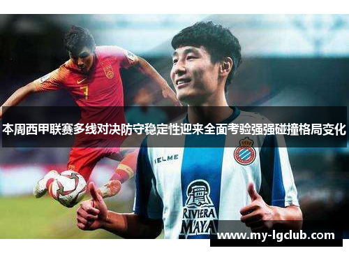 本周西甲联赛多线对决防守稳定性迎来全面考验强强碰撞格局变化