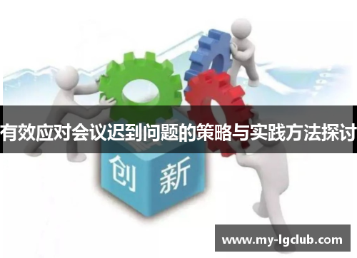 有效应对会议迟到问题的策略与实践方法探讨