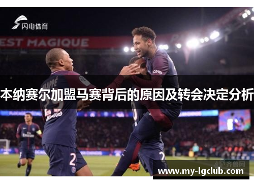 本纳赛尔加盟马赛背后的原因及转会决定分析 本纳赛尔加盟马赛背后的原因及转会决定分析