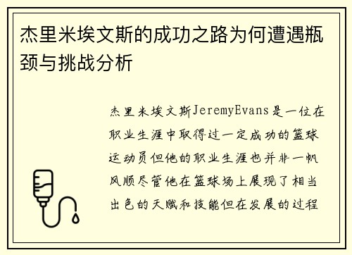 杰里米埃文斯的成功之路为何遭遇瓶颈与挑战分析 杰里米埃文斯的成功之路为何遭遇瓶颈与挑战分析