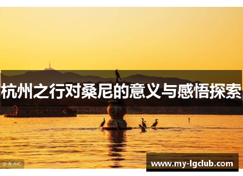 杭州之行对桑尼的意义与感悟探索